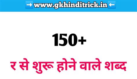 र se gana|150+ र से शुरू होने वाले शब्द 